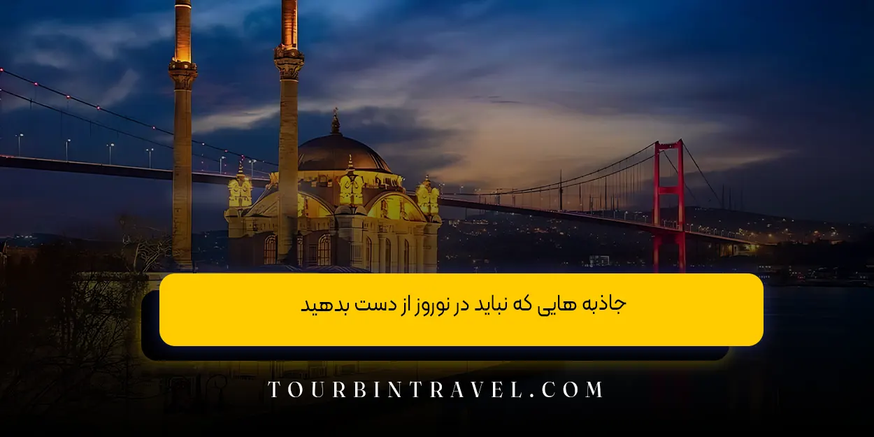 جاذبه هایی که نباید در نوروز از دست بدهید